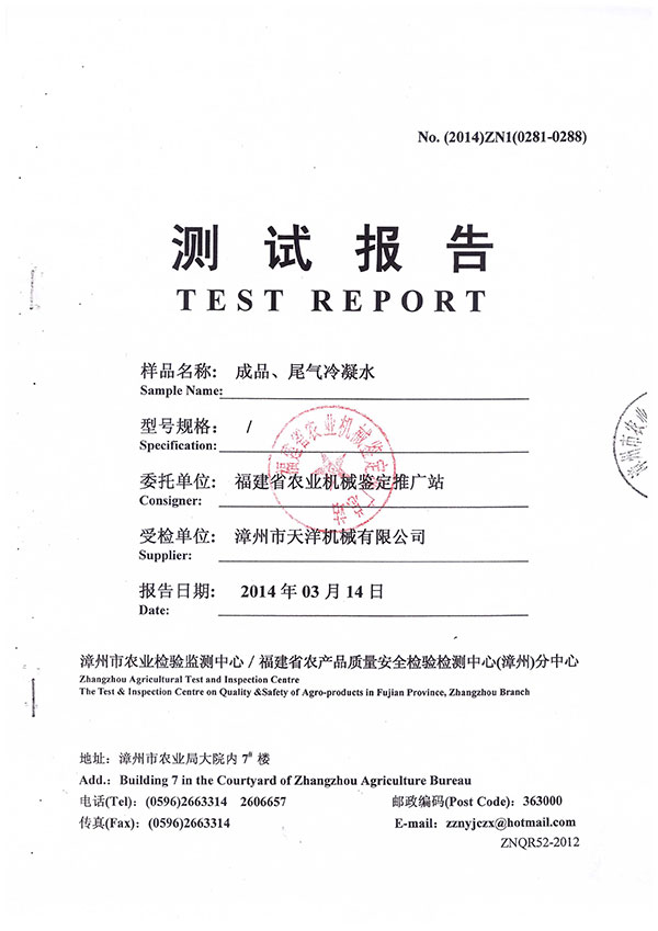 漳州市農(nóng)業(yè)檢驗監(jiān)測中心／福建省農(nóng)產(chǎn)品質(zhì)量安全檢驗檢測中心（漳州）分中心測試報告--成品、尾氣冷凝水檢測