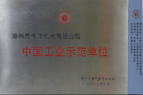 公司被評(píng)為“中國工業(yè)示范單位”